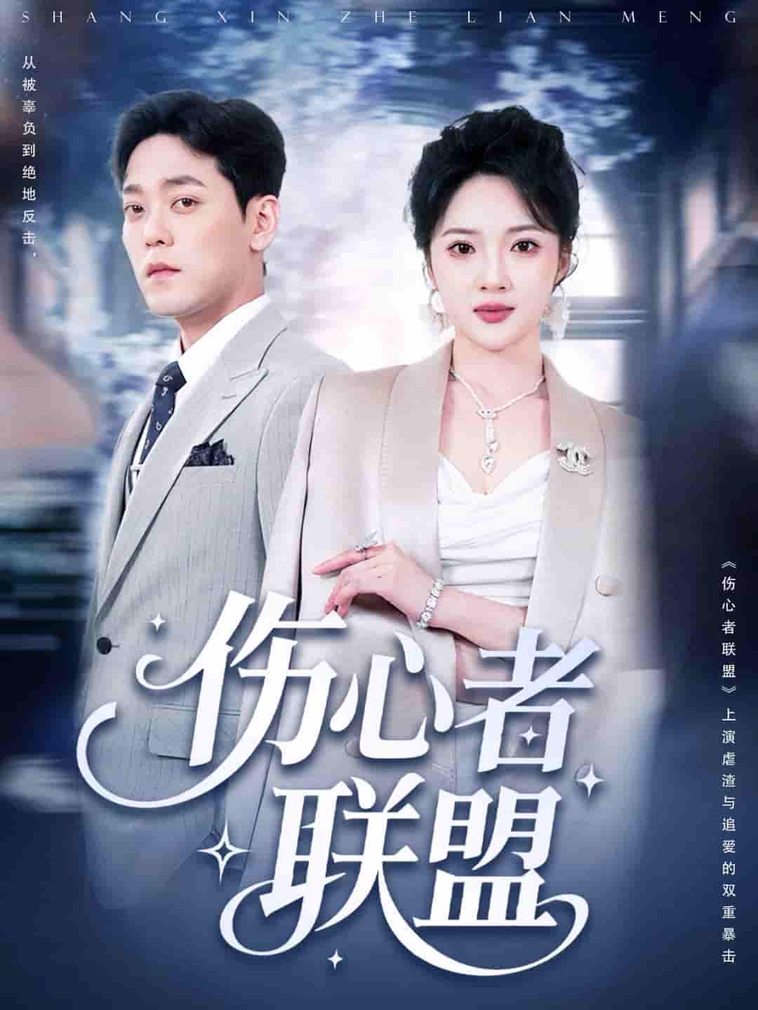 伤心者联盟 - 短剧短剧海报图片
