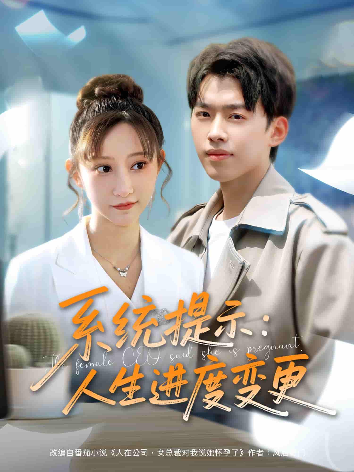 系统提示人生进度变更 - 短剧短剧海报图片
