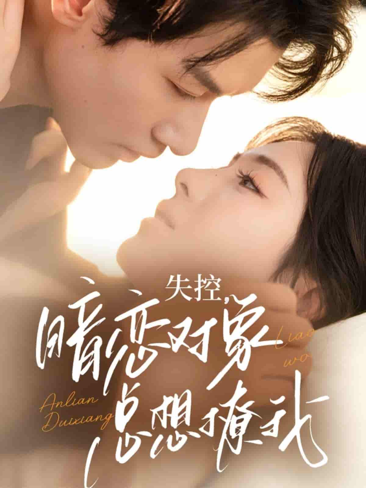 失控暗恋对象总想撩我 - 短剧短剧海报图片