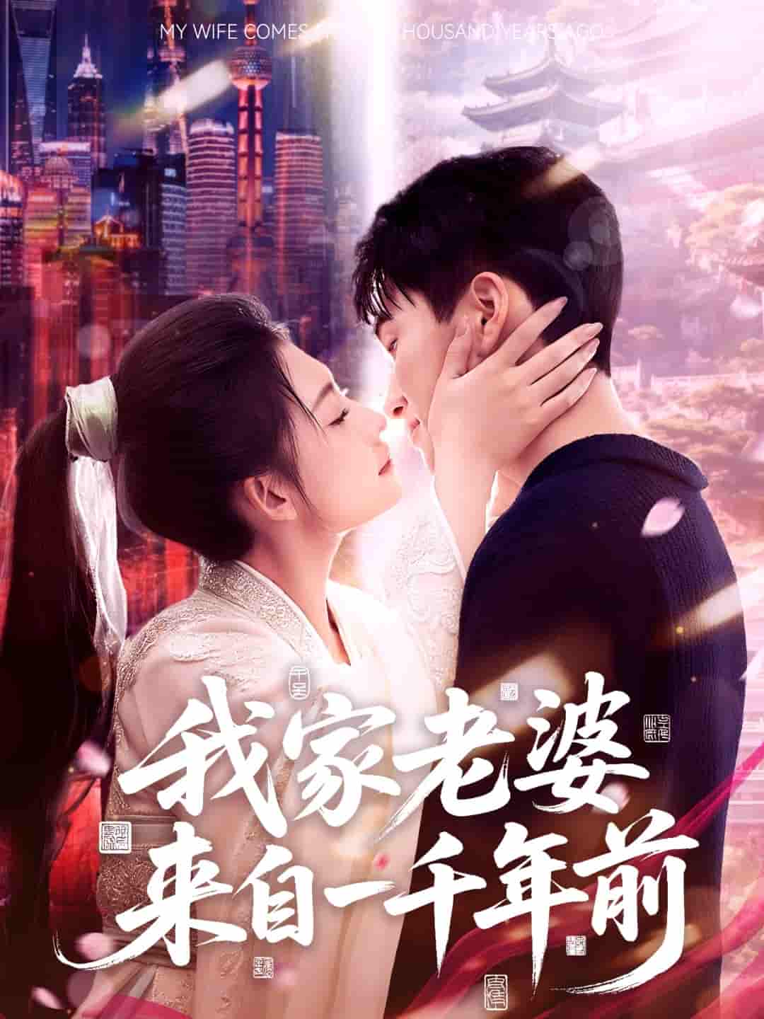 我家老婆来自一千年前 - 短剧短剧海报图片