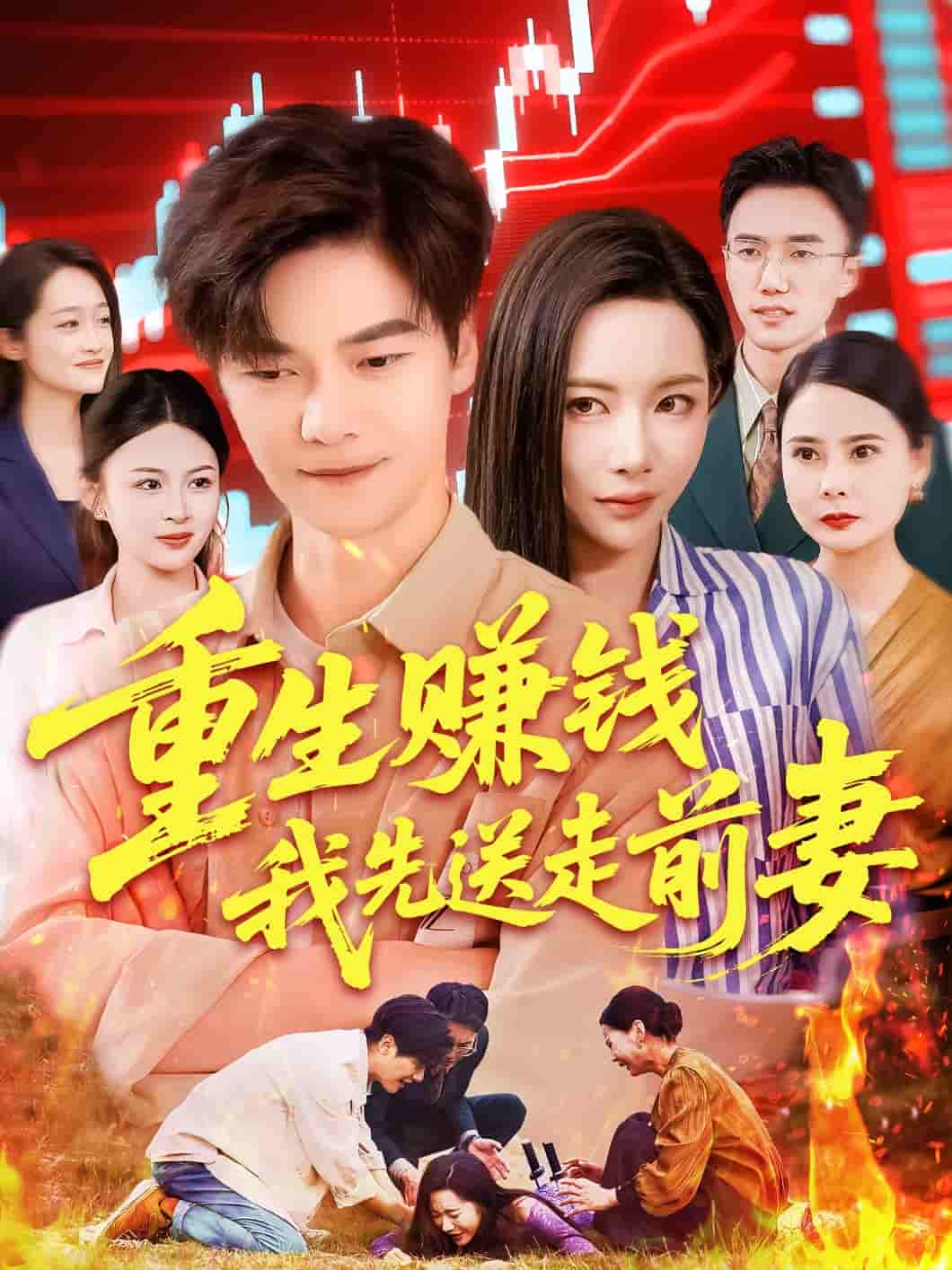 重生赚钱我先送走前妻 - 短剧短剧海报图片