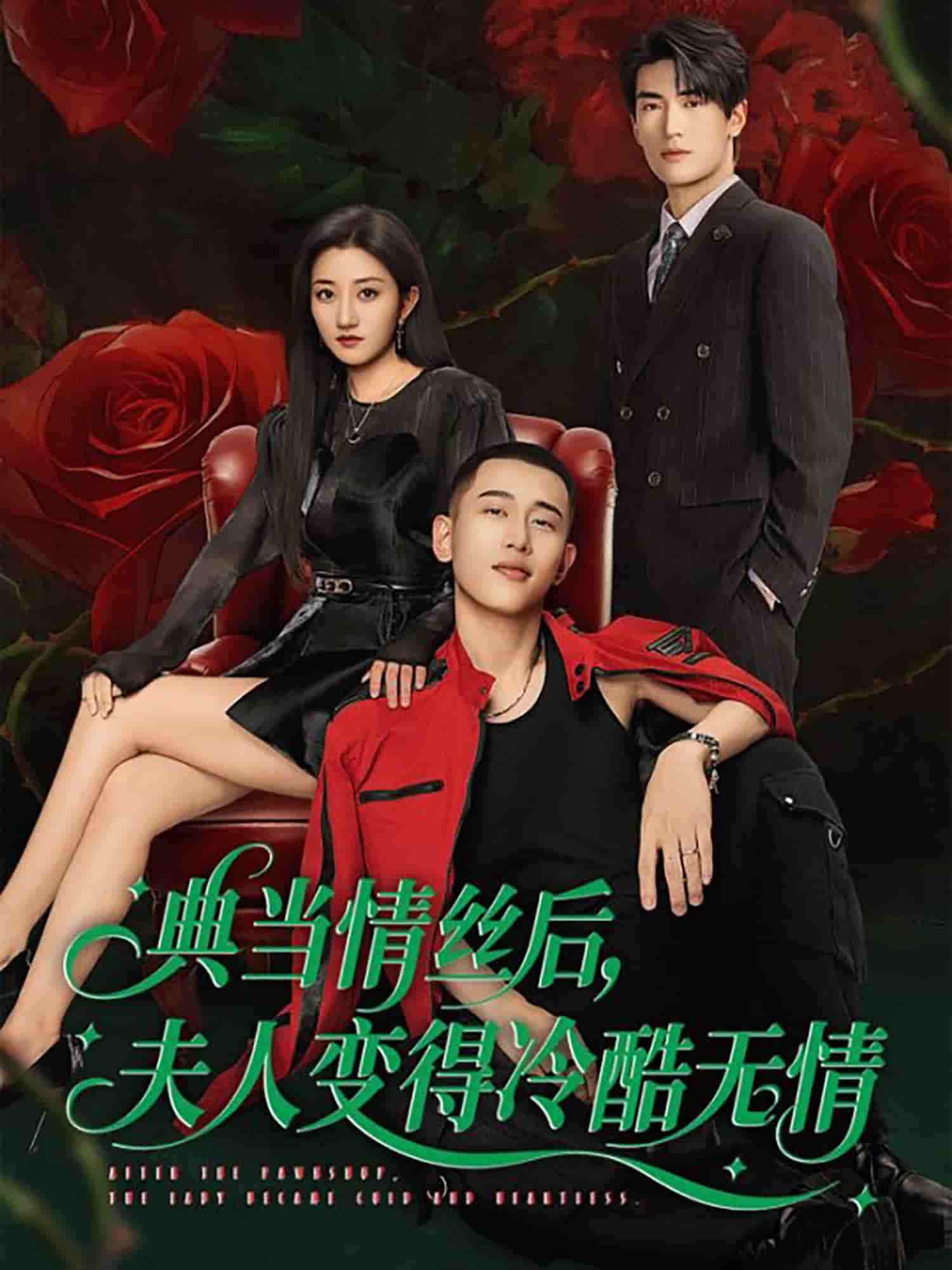 典当情丝后，夫人变得冷酷无情 - 短剧短剧海报图片