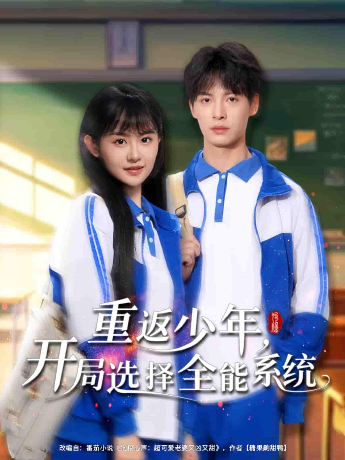 重返少年，开局选择全能系统剧照