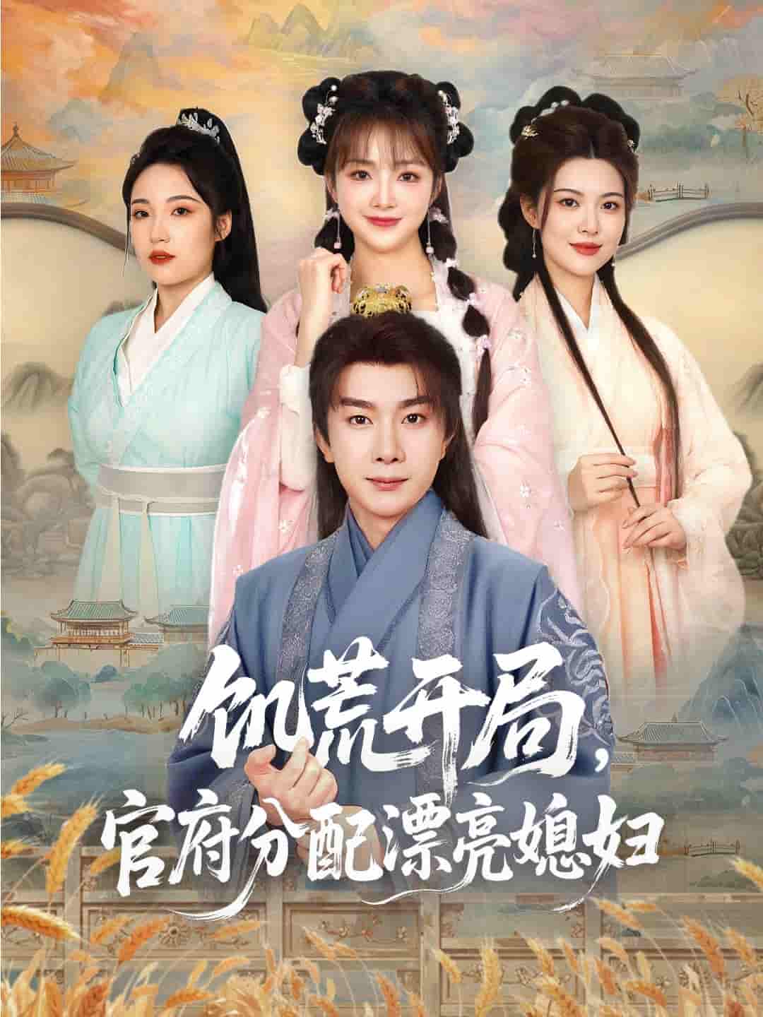 饥荒开局，官府分配漂亮媳妇 - 短剧短剧海报图片