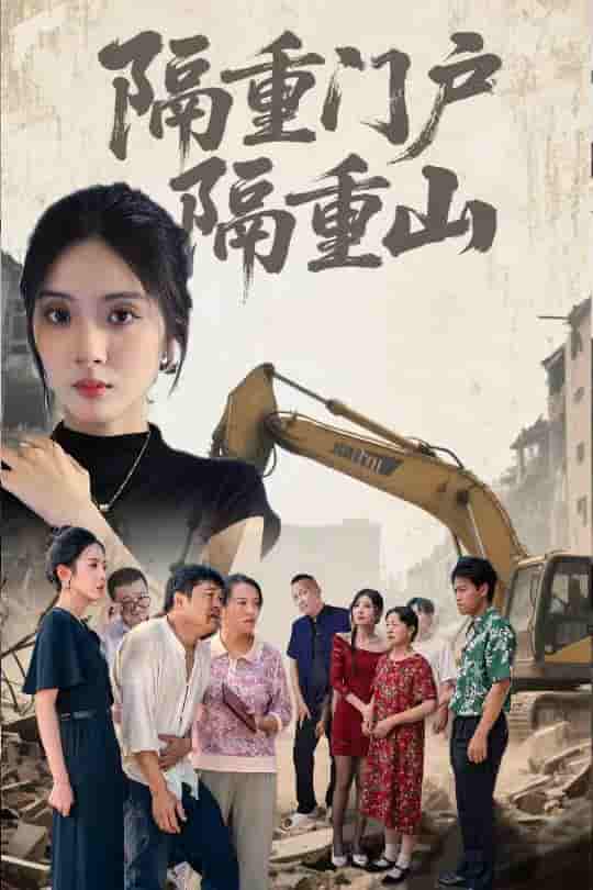 隔重门户隔重山 - 短剧短剧海报图片