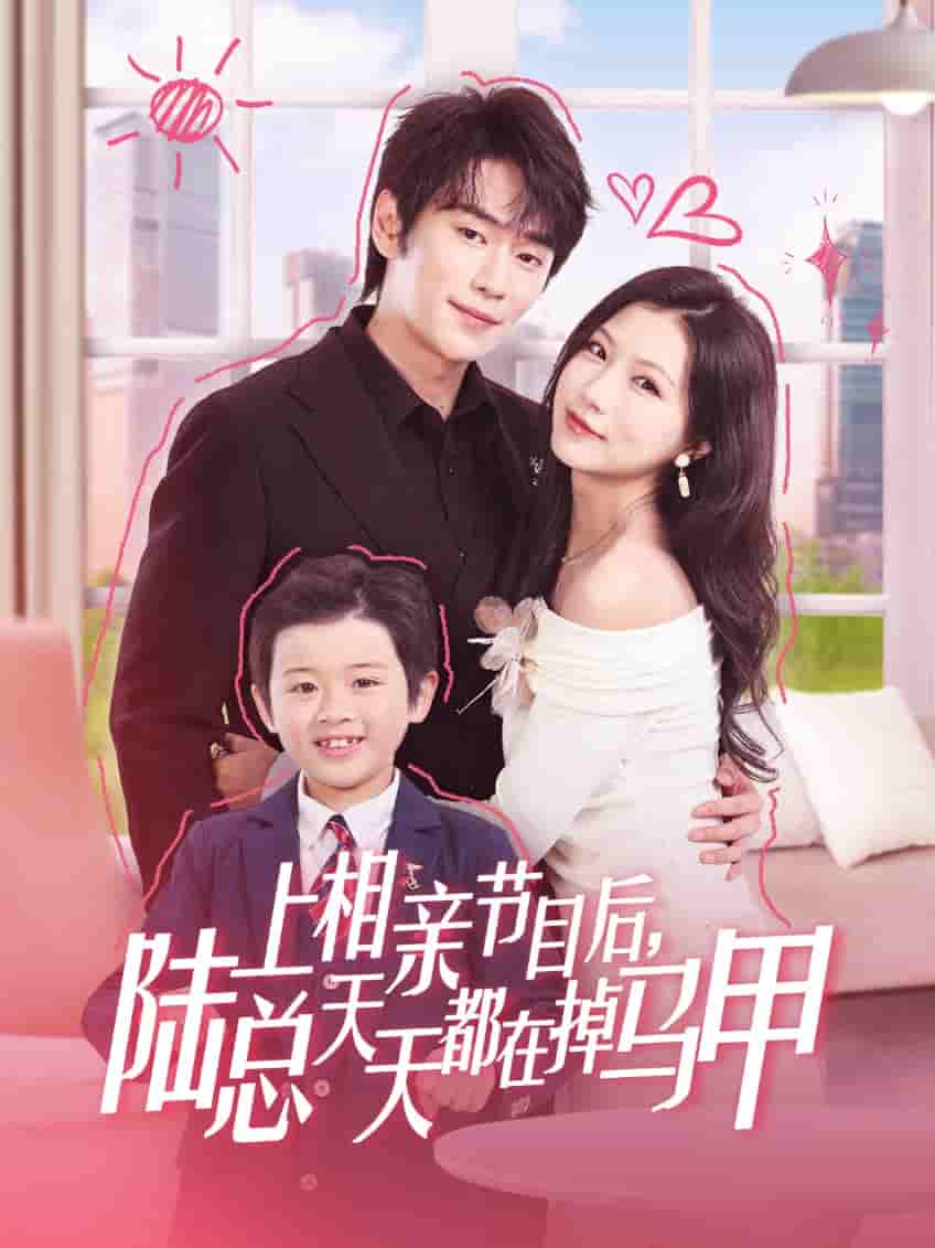 上相亲节目后陆总天天都在掉马甲 - 短剧短剧海报图片
