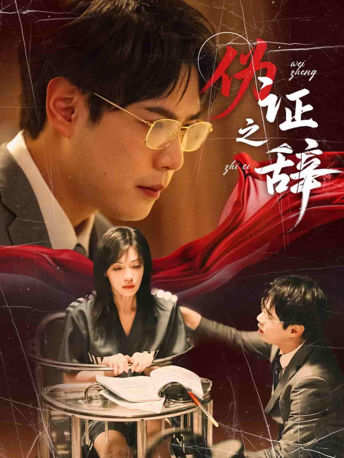 伪证之辞 - 短剧短剧海报图片