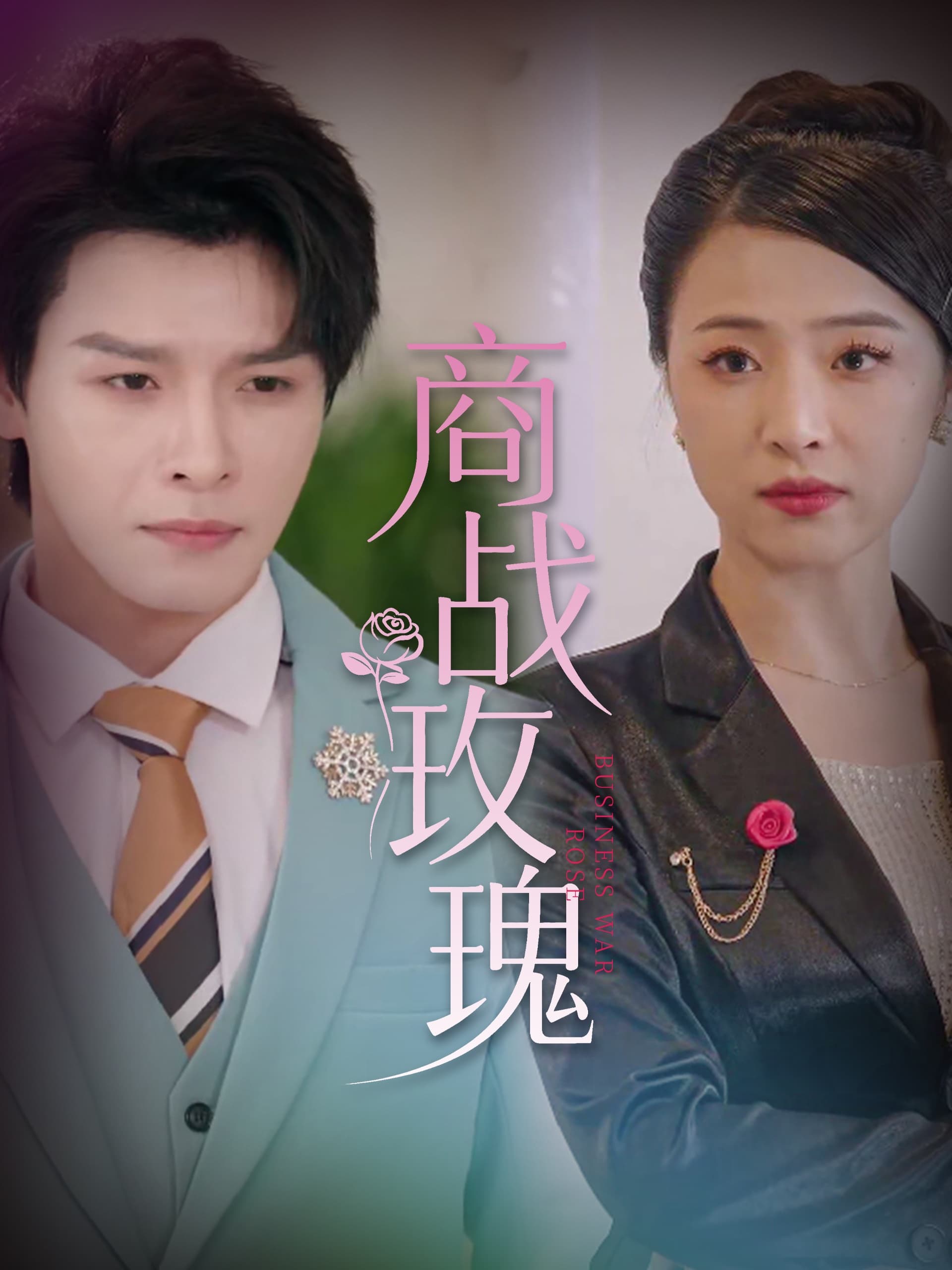 商战玫瑰 - 短剧短剧海报图片