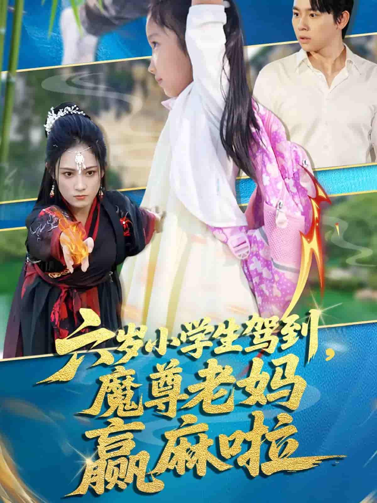 六岁小学生驾到魔尊老妈赢麻啦剧照