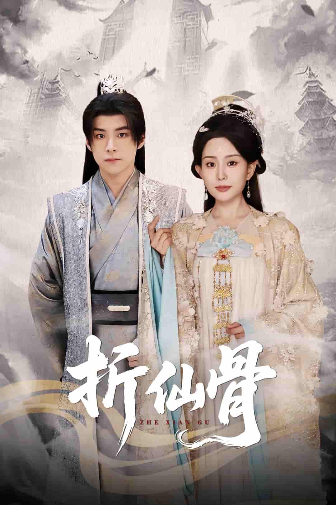折仙骨 - 短剧短剧海报图片