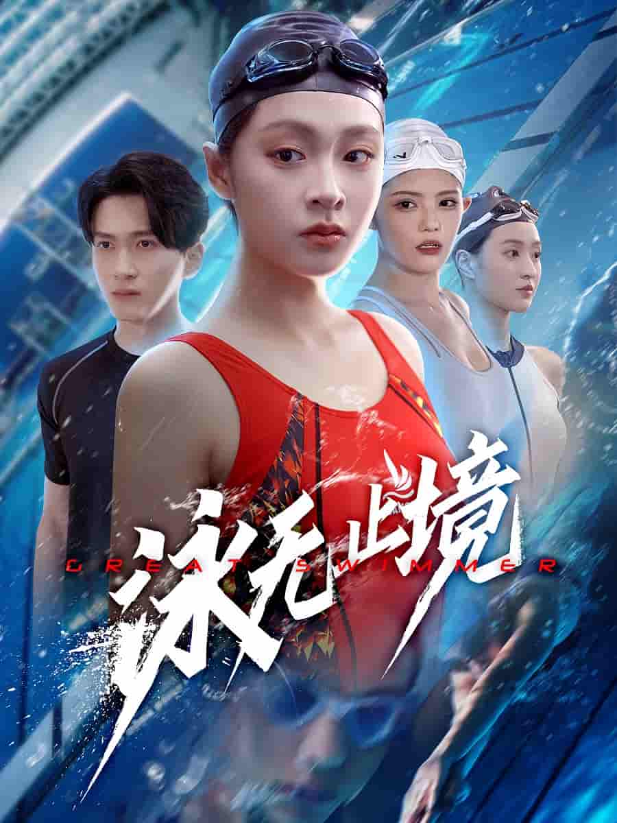 泳无止境 - 短剧短剧海报图片