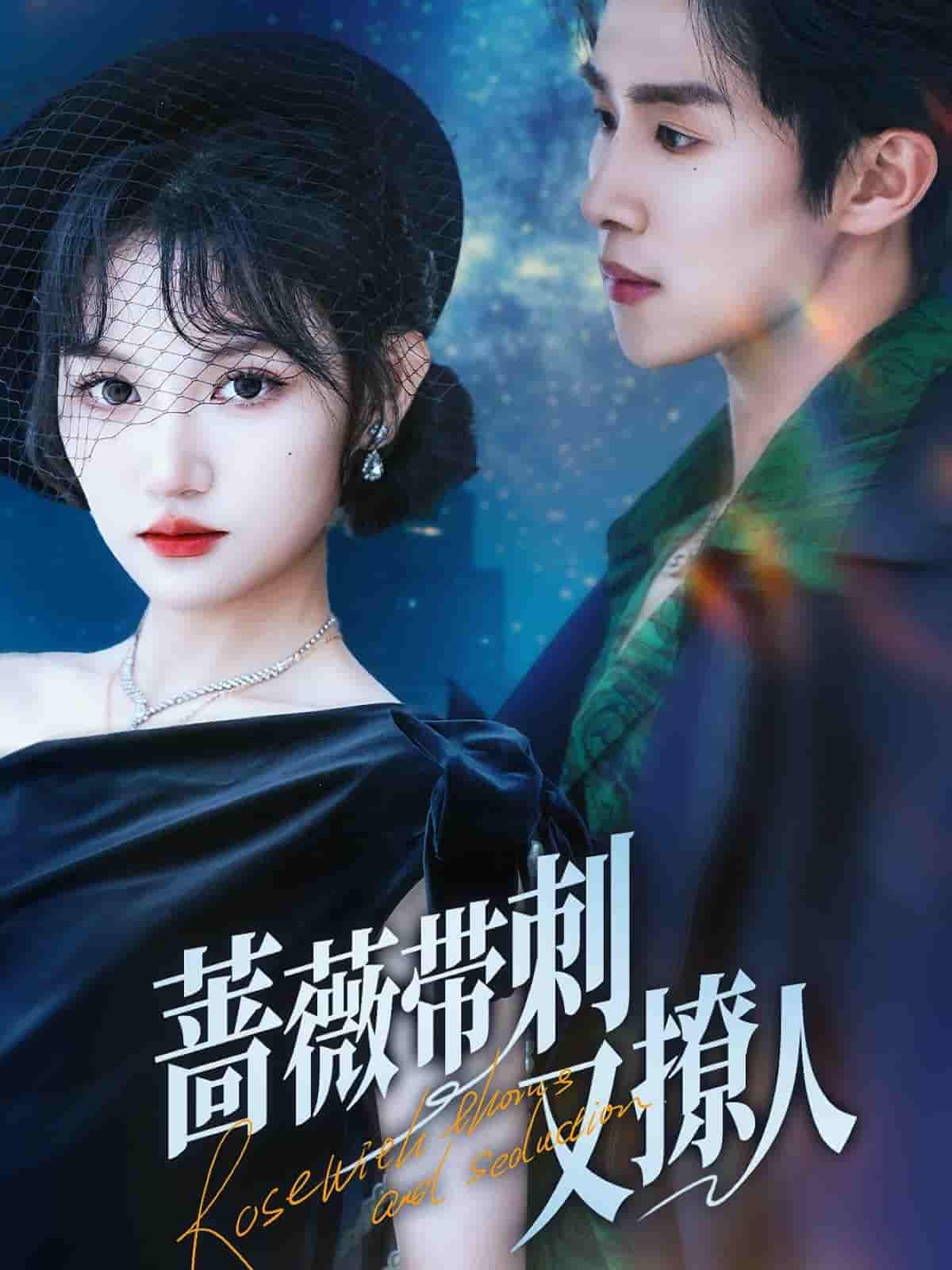 蔷薇带刺又撩人剧照