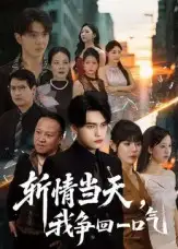 斩情当天我争回一口气