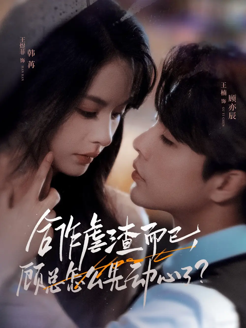 合作虐渣而已顾总怎么先动心了