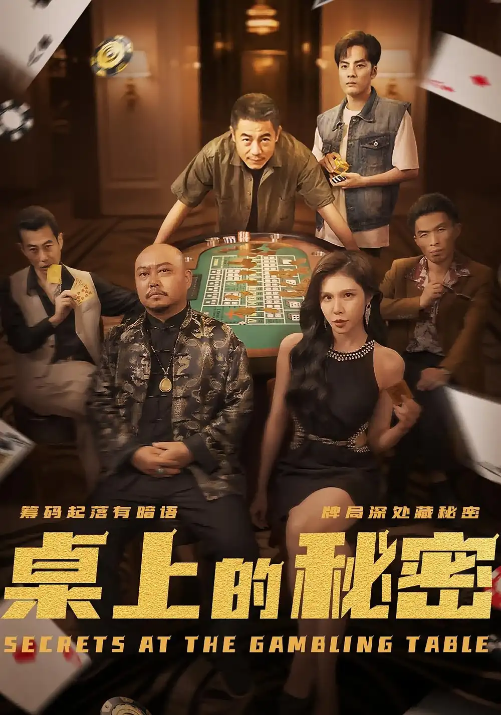 桌上的秘密＆千叔出狱