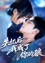 失忆后我成了你的狼 - 短剧短剧海报图片
