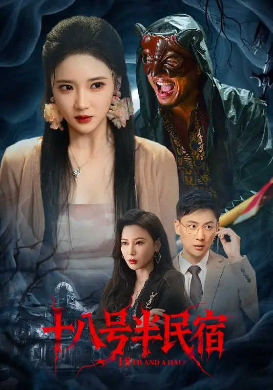 十八号半民宿 - 短剧短剧海报图片