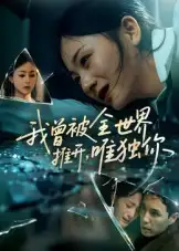 我曾被全世界推开唯独你 - 短剧短剧海报图片