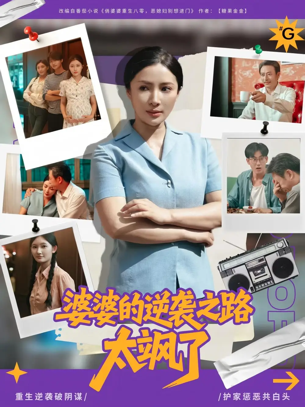 婆婆的逆袭之路太飒了 - 短剧短剧海报图片