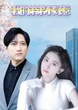 我的弟弟不好惹