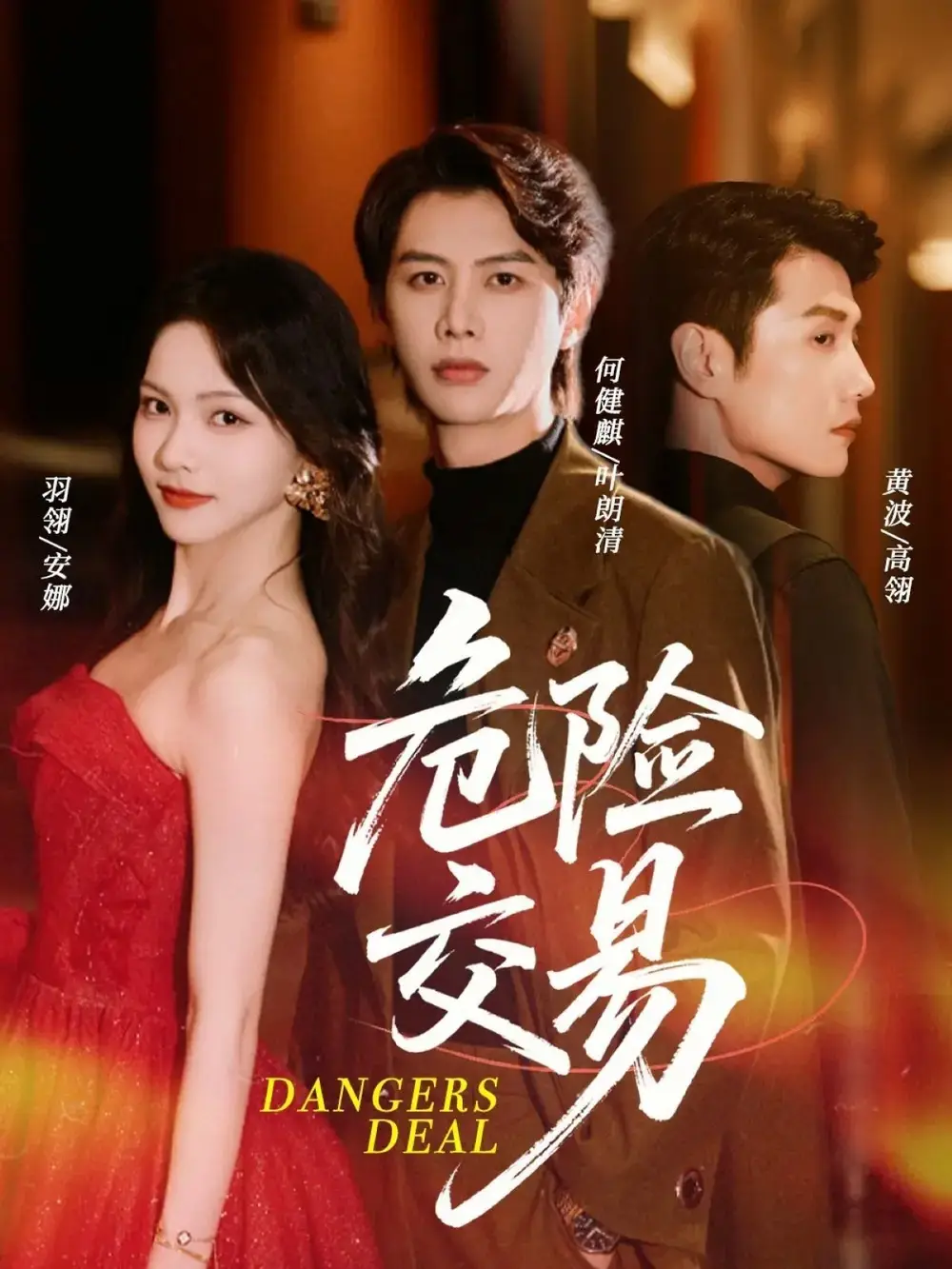 危险交易 - 短剧短剧海报图片