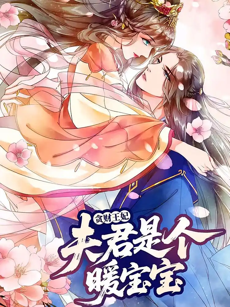 贪财王妃夫君是个暖宝宝 - 短剧短剧海报图片