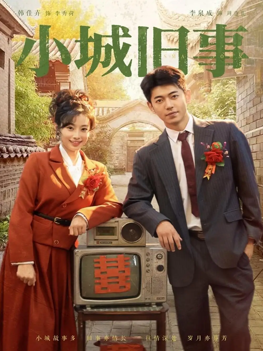 小城旧事 - 短剧短剧海报图片