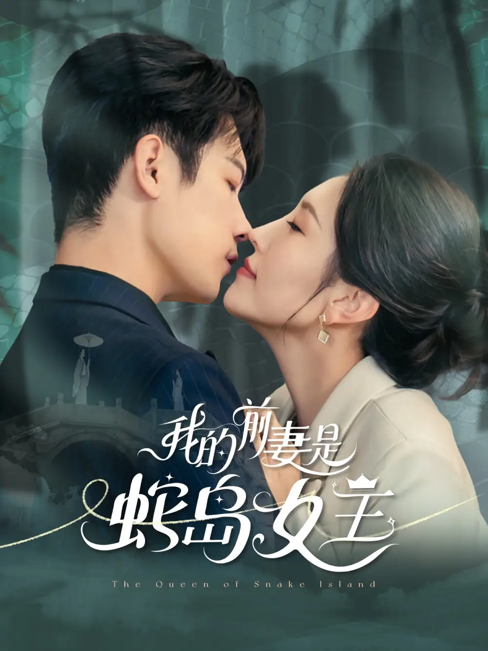 我的前妻是蛇岛女王 - 短剧短剧海报图片