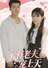 家有老夫宠上天 - 短剧短剧海报图片