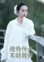 他为什么不对我好 - 短剧短剧海报图片