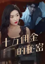 十万佣金的秘密 - 短剧短剧海报图片