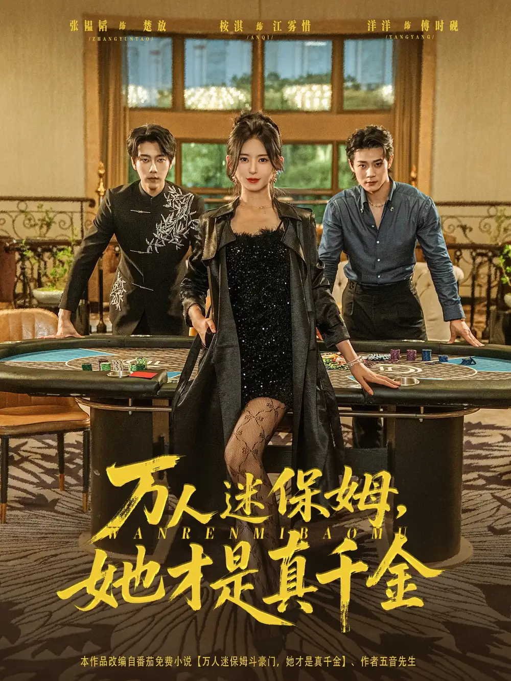 万人迷保姆她才是真千金 - 短剧短剧海报图片