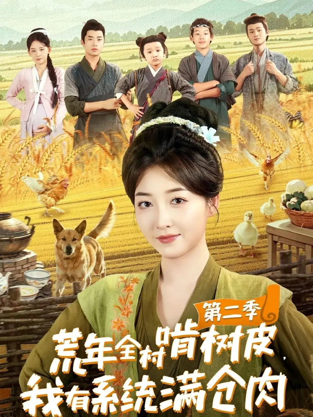 荒年全村啃树皮，我有系统满仓肉第二季 - 短剧短剧海报图片