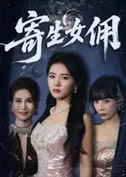 寄生女佣 - 短剧短剧海报图片