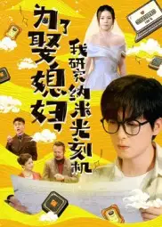 为了娶媳妇我研究纳米光刻机 - 短剧短剧海报图片