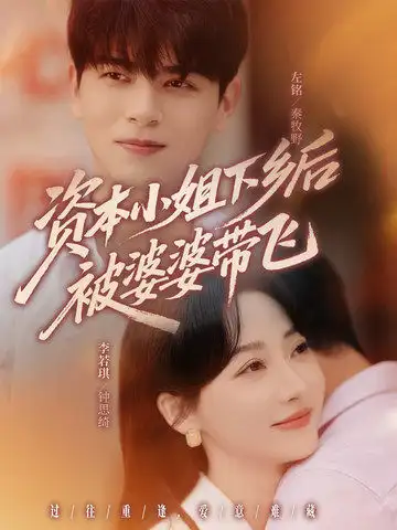 资本小姐下乡后被婆婆带飞 - 短剧短剧海报图片