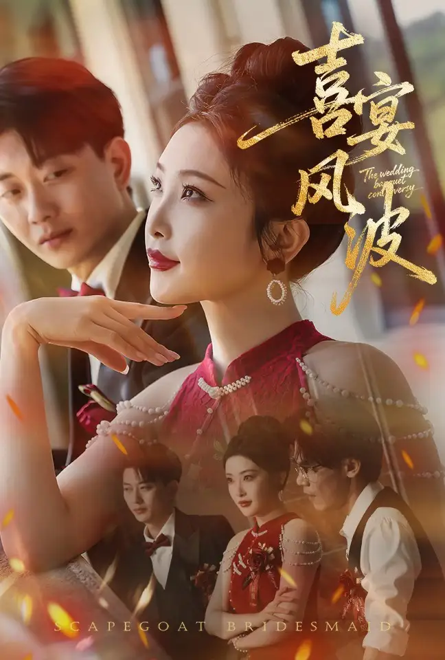 喜宴风波&替罪伴娘 - 短剧短剧海报图片