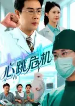 心跳危机 - 短剧短剧海报图片