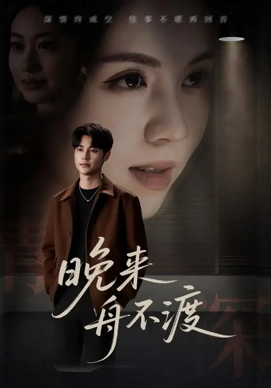 晚来舟不渡 - 短剧短剧海报图片
