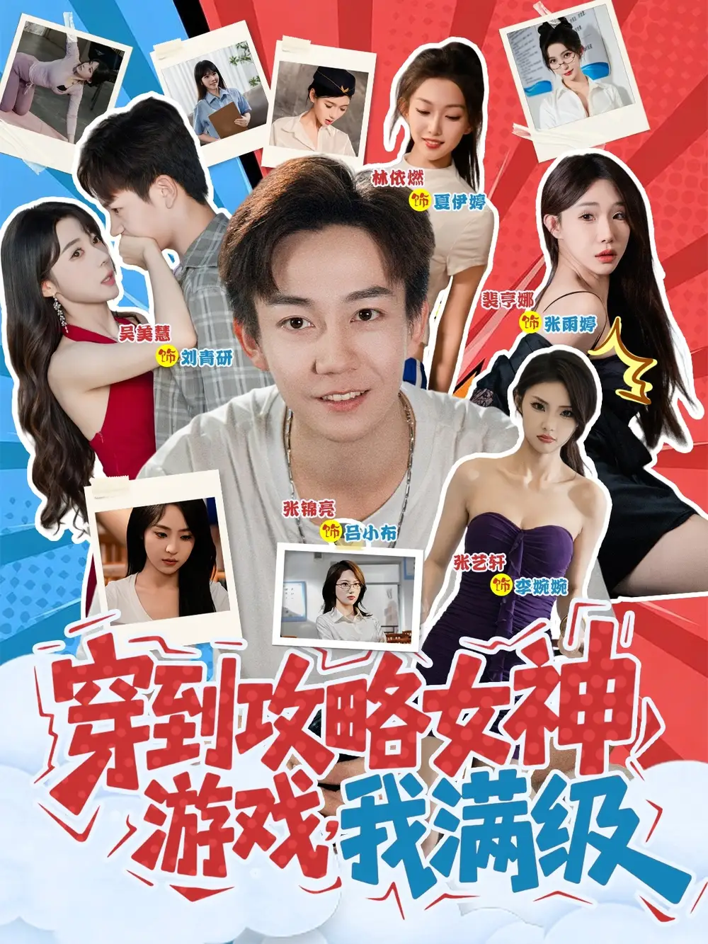 穿到攻略女神游戏我满级 - 短剧短剧海报图片
