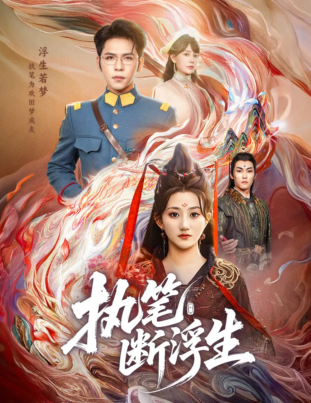 执笔断浮生 - 短剧短剧海报图片