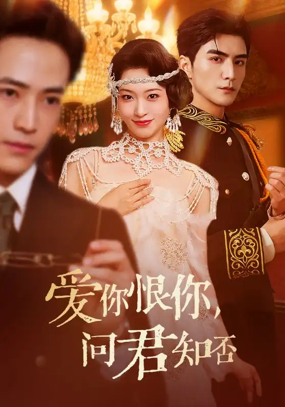 爱你恨你问君知否 - 短剧短剧海报图片