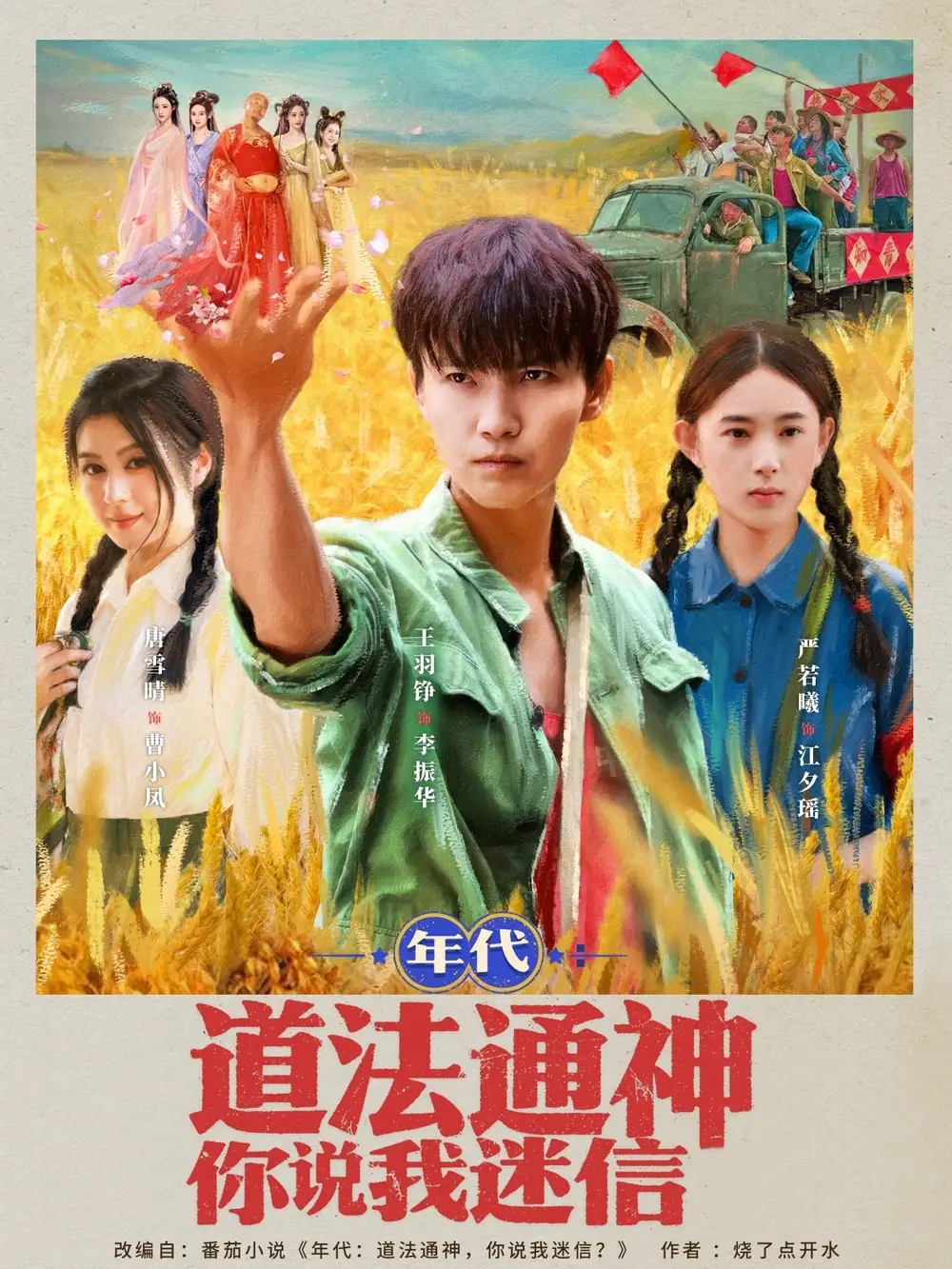 年代道法通神你说我迷信 - 短剧短剧海报图片