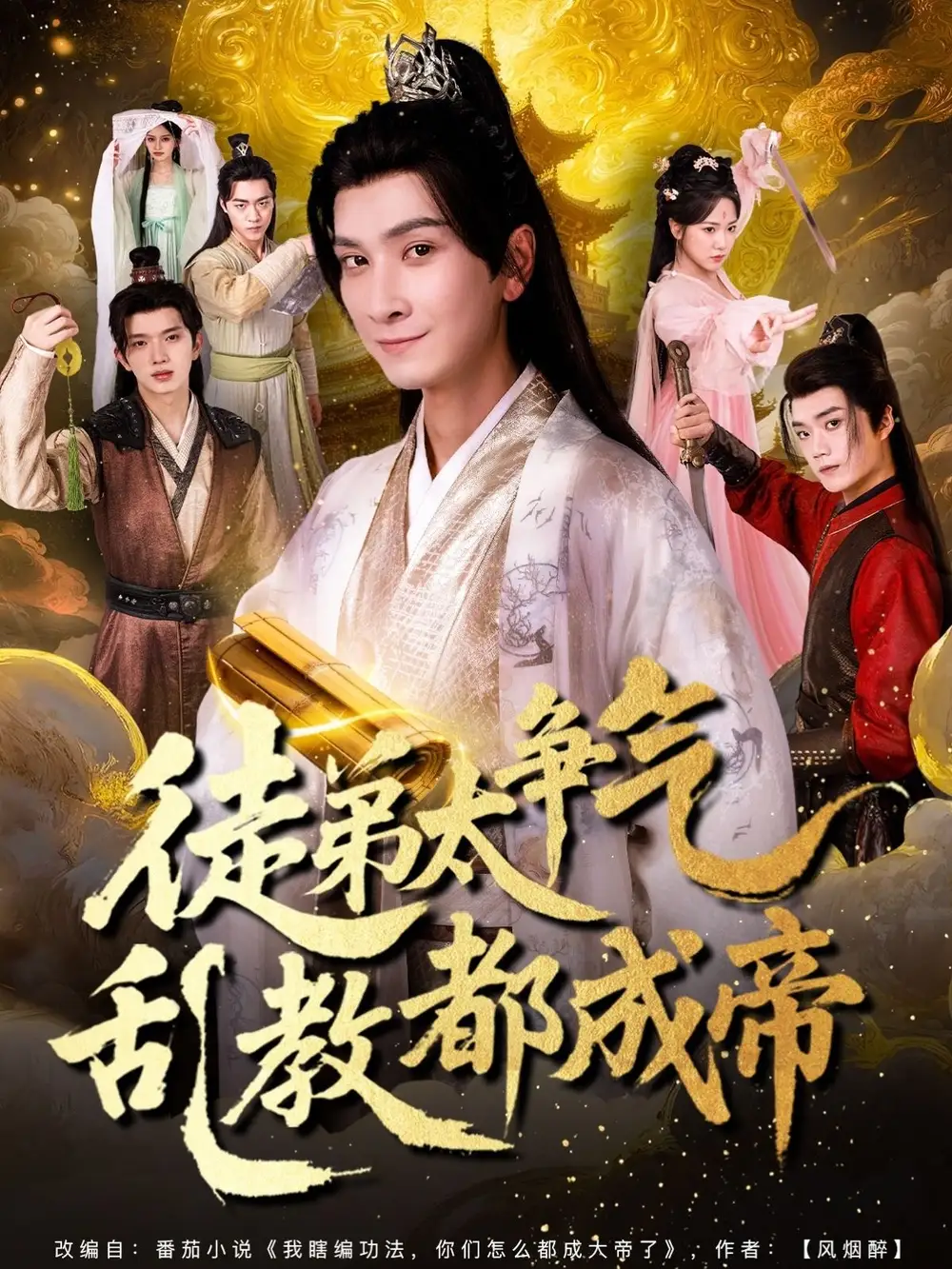 徒弟太争气乱教都成帝 - 短剧短剧海报图片