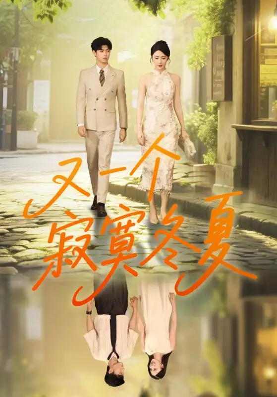又一个寂寞冬夏 - 短剧短剧海报图片