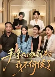 手拿大小姐剧本后我不伺候了 - 短剧短剧海报图片