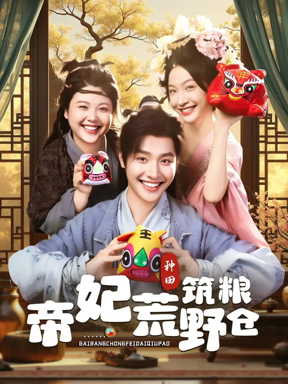 帝妃荒野筑粮仓 - 短剧短剧海报图片