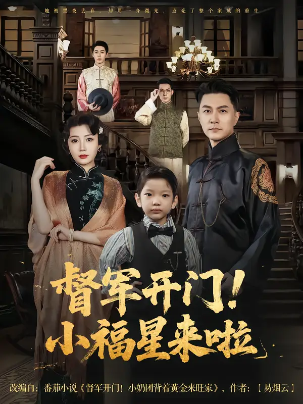 督军开门小福星来啦 - 短剧短剧海报图片