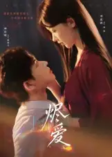 烬爱 - 短剧短剧海报图片
