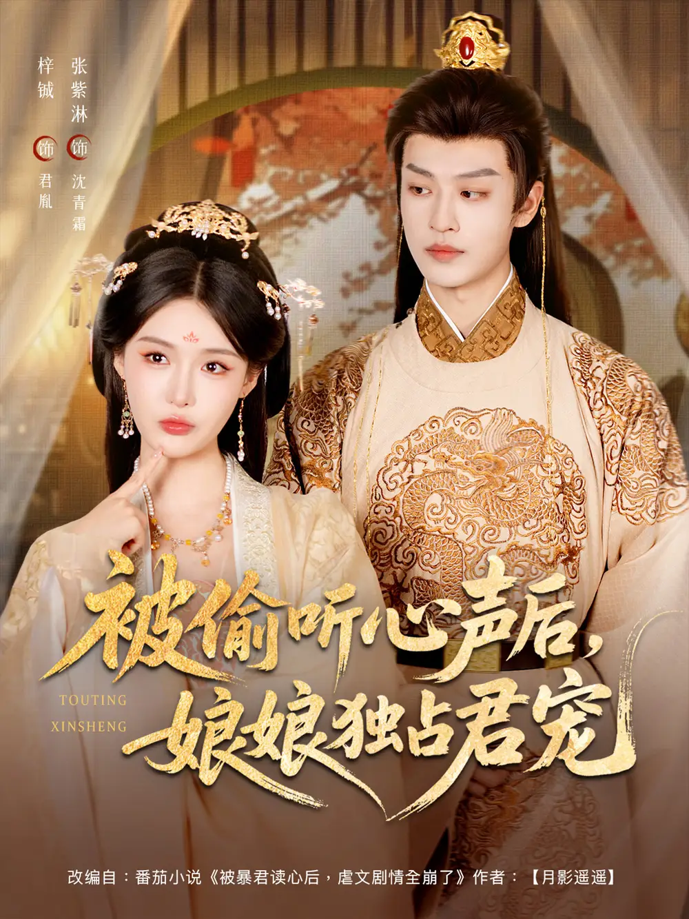 被偷听心声后，娘娘独占君宠&被偷听心声后娘娘独占君宠